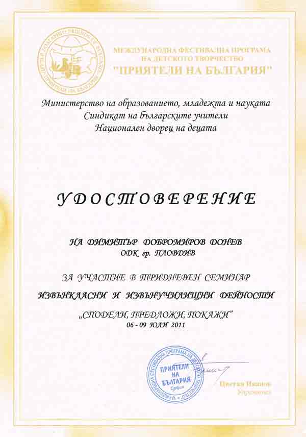 Димитър Донев удостоверение