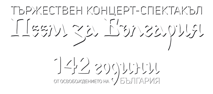 спектакъл